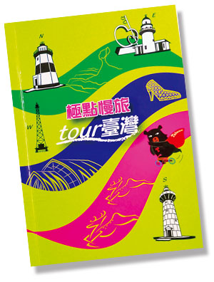 「極點慢旅tour台灣」旅遊手冊